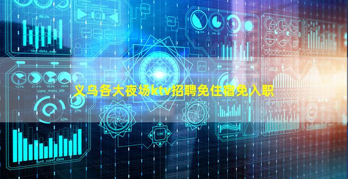 义乌各大夜场ktv招聘免住宿免入职