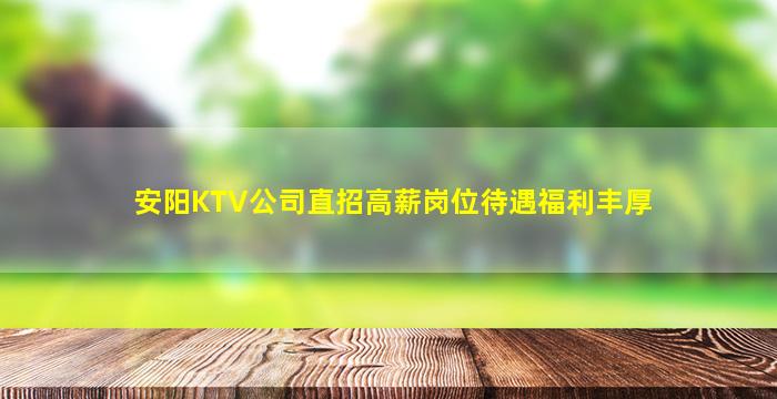 安阳KTV公司直招高薪岗位待遇福利丰厚